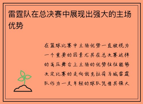 雷霆队在总决赛中展现出强大的主场优势
