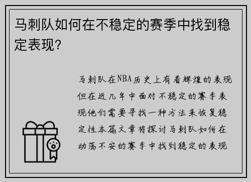 马刺队如何在不稳定的赛季中找到稳定表现？