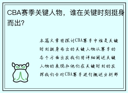 CBA赛季关键人物，谁在关键时刻挺身而出？