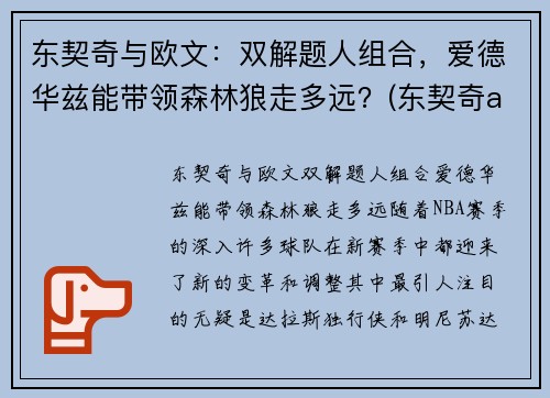 东契奇与欧文：双解题人组合，爱德华兹能带领森林狼走多远？(东契奇aj合同)