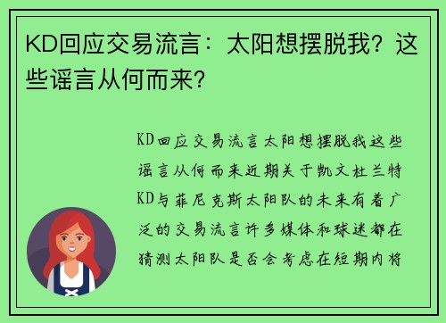 KD回应交易流言：太阳想摆脱我？这些谣言从何而来？