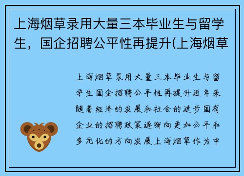 上海烟草录用大量三本毕业生与留学生，国企招聘公平性再提升(上海烟草集团招聘难度)