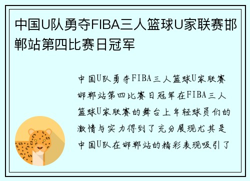中国U队勇夺FIBA三人篮球U家联赛邯郸站第四比赛日冠军