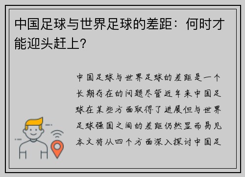 中国足球与世界足球的差距：何时才能迎头赶上？