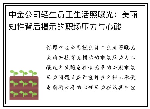 中金公司轻生员工生活照曝光：美丽知性背后揭示的职场压力与心酸