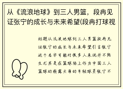 从《流浪地球》到三人男篮，段冉见证张宁的成长与未来希望(段冉打球视频)