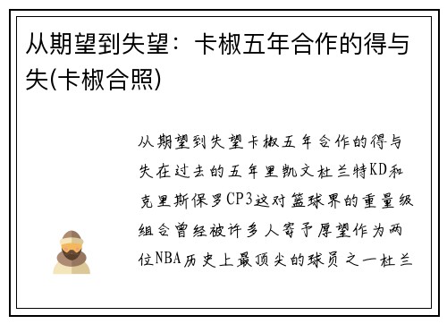 从期望到失望：卡椒五年合作的得与失(卡椒合照)