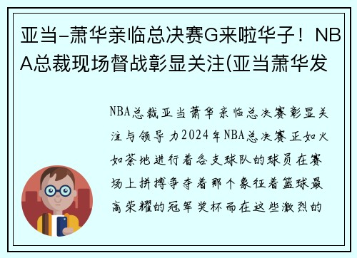 亚当-萧华亲临总决赛G来啦华子！NBA总裁现场督战彰显关注(亚当萧华发表声明)