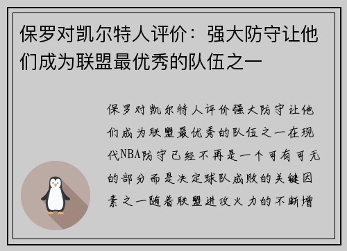 保罗对凯尔特人评价：强大防守让他们成为联盟最优秀的队伍之一