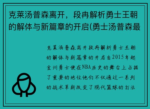 克莱汤普森离开，段冉解析勇士王朝的解体与新篇章的开启(勇士汤普森最新训练视频)
