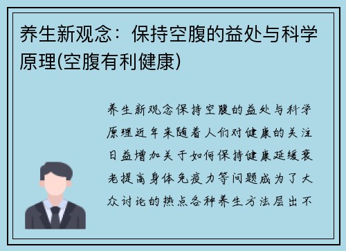 养生新观念：保持空腹的益处与科学原理(空腹有利健康)