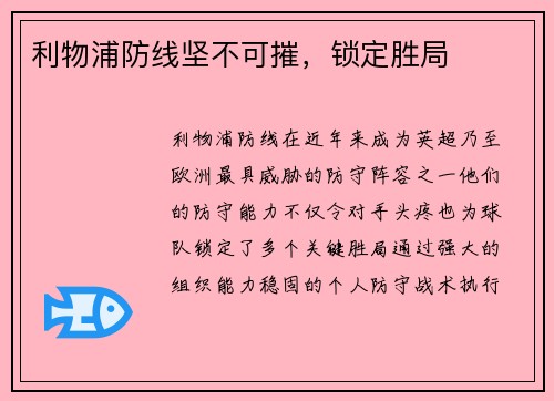 利物浦防线坚不可摧，锁定胜局