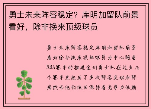 勇士未来阵容稳定？库明加留队前景看好，除非换来顶级球员