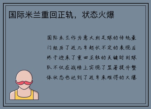 国际米兰重回正轨，状态火爆