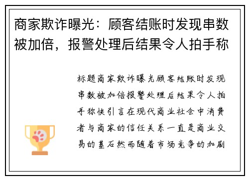 商家欺诈曝光：顾客结账时发现串数被加倍，报警处理后结果令人拍手称快