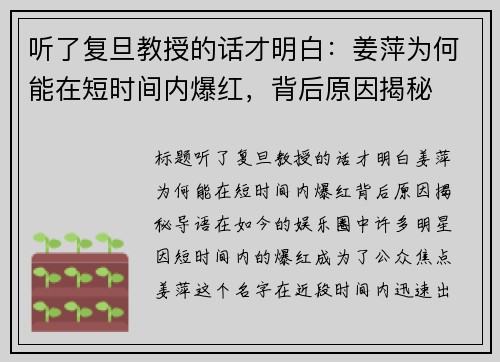 听了复旦教授的话才明白：姜萍为何能在短时间内爆红，背后原因揭秘