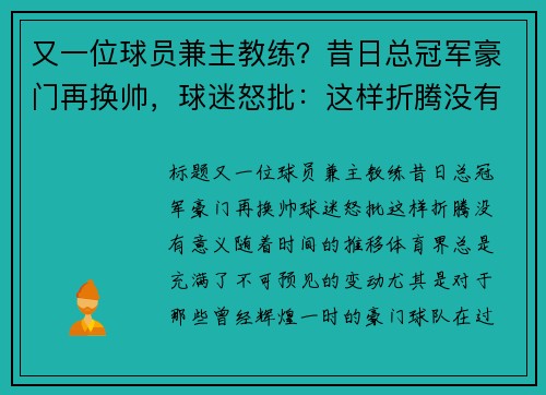又一位球员兼主教练？昔日总冠军豪门再换帅，球迷怒批：这样折腾没有意义