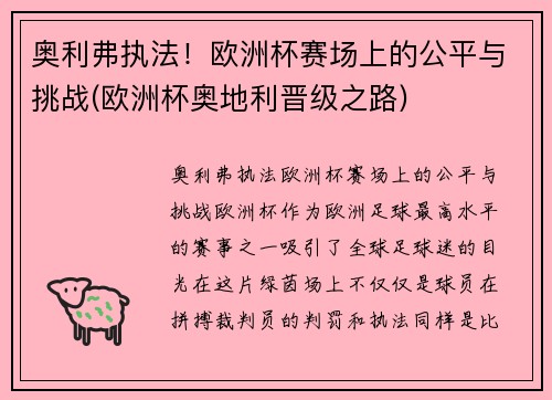 奥利弗执法！欧洲杯赛场上的公平与挑战(欧洲杯奥地利晋级之路)