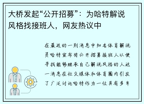 大桥发起“公开招募”：为哈特解说风格找接班人，网友热议中