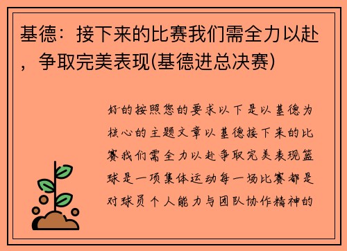 基德：接下来的比赛我们需全力以赴，争取完美表现(基德进总决赛)