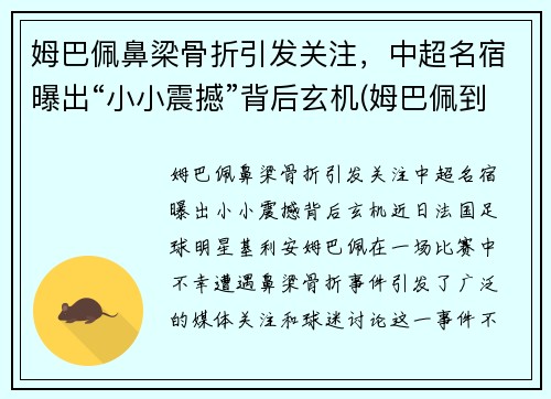 姆巴佩鼻梁骨折引发关注，中超名宿曝出“小小震撼”背后玄机(姆巴佩到底多高)
