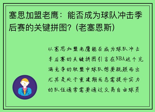 塞思加盟老鹰：能否成为球队冲击季后赛的关键拼图？(老塞恩斯)