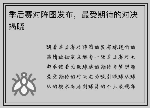 季后赛对阵图发布，最受期待的对决揭晓