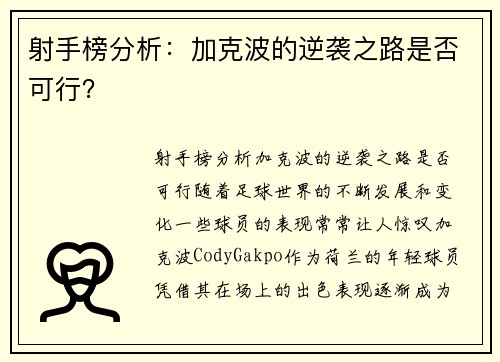 射手榜分析：加克波的逆袭之路是否可行？