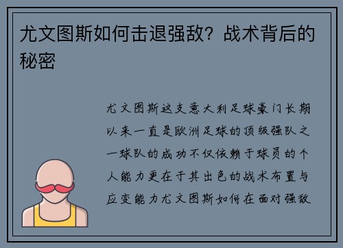 尤文图斯如何击退强敌？战术背后的秘密