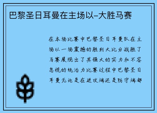巴黎圣日耳曼在主场以-大胜马赛