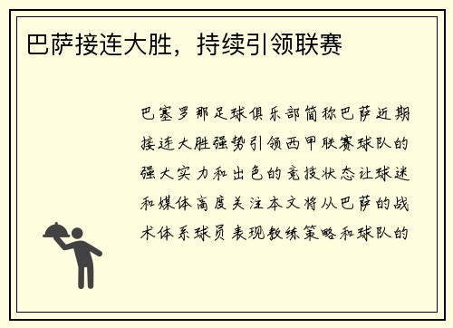 巴萨接连大胜，持续引领联赛