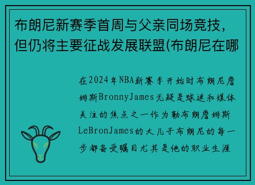 布朗尼新赛季首周与父亲同场竞技，但仍将主要征战发展联盟(布朗尼在哪个队)