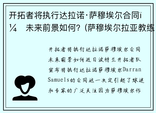 开拓者将执行达拉诺·萨穆埃尔合同，未来前景如何？(萨穆埃尔拉亚教练)
