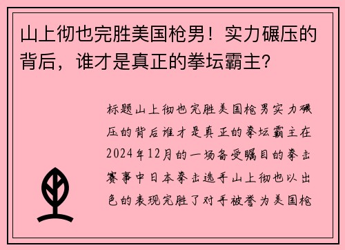 山上彻也完胜美国枪男！实力碾压的背后，谁才是真正的拳坛霸主？