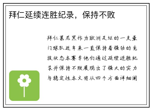拜仁延续连胜纪录，保持不败