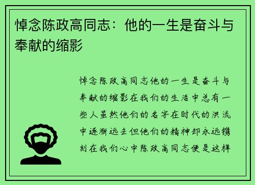 悼念陈政高同志：他的一生是奋斗与奉献的缩影