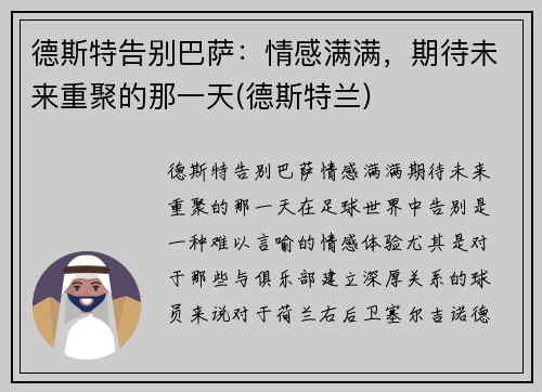 德斯特告别巴萨：情感满满，期待未来重聚的那一天(德斯特兰)