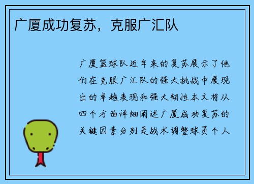 广厦成功复苏，克服广汇队