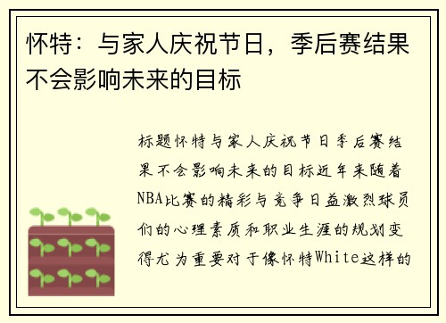 怀特：与家人庆祝节日，季后赛结果不会影响未来的目标