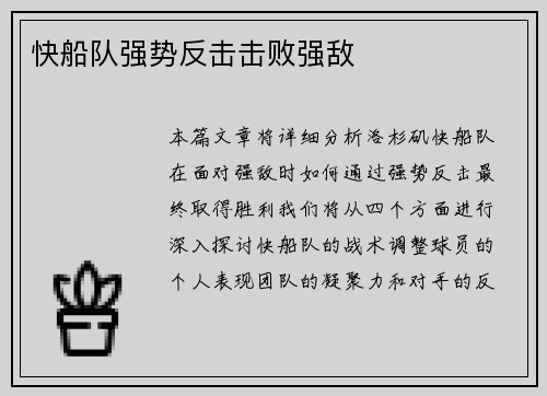快船队强势反击击败强敌