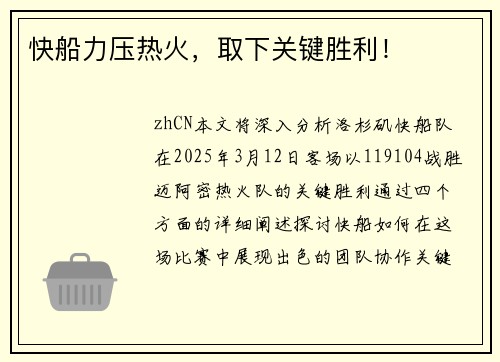 快船力压热火，取下关键胜利！