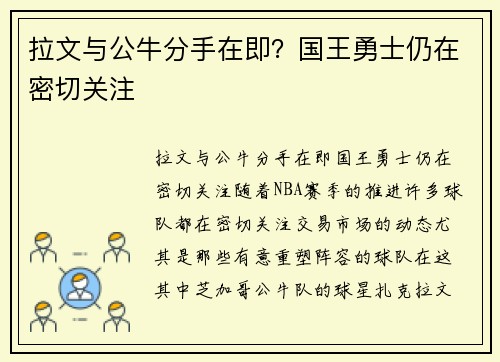拉文与公牛分手在即？国王勇士仍在密切关注