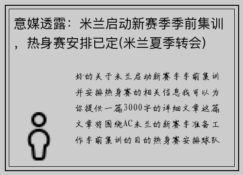 意媒透露：米兰启动新赛季季前集训，热身赛安排已定(米兰夏季转会)