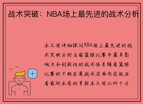 战术突破：NBA场上最先进的战术分析