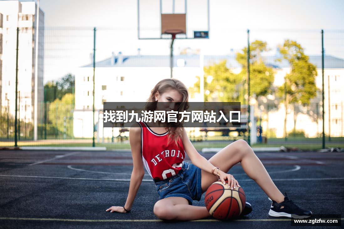 找到九游网官方网站入口