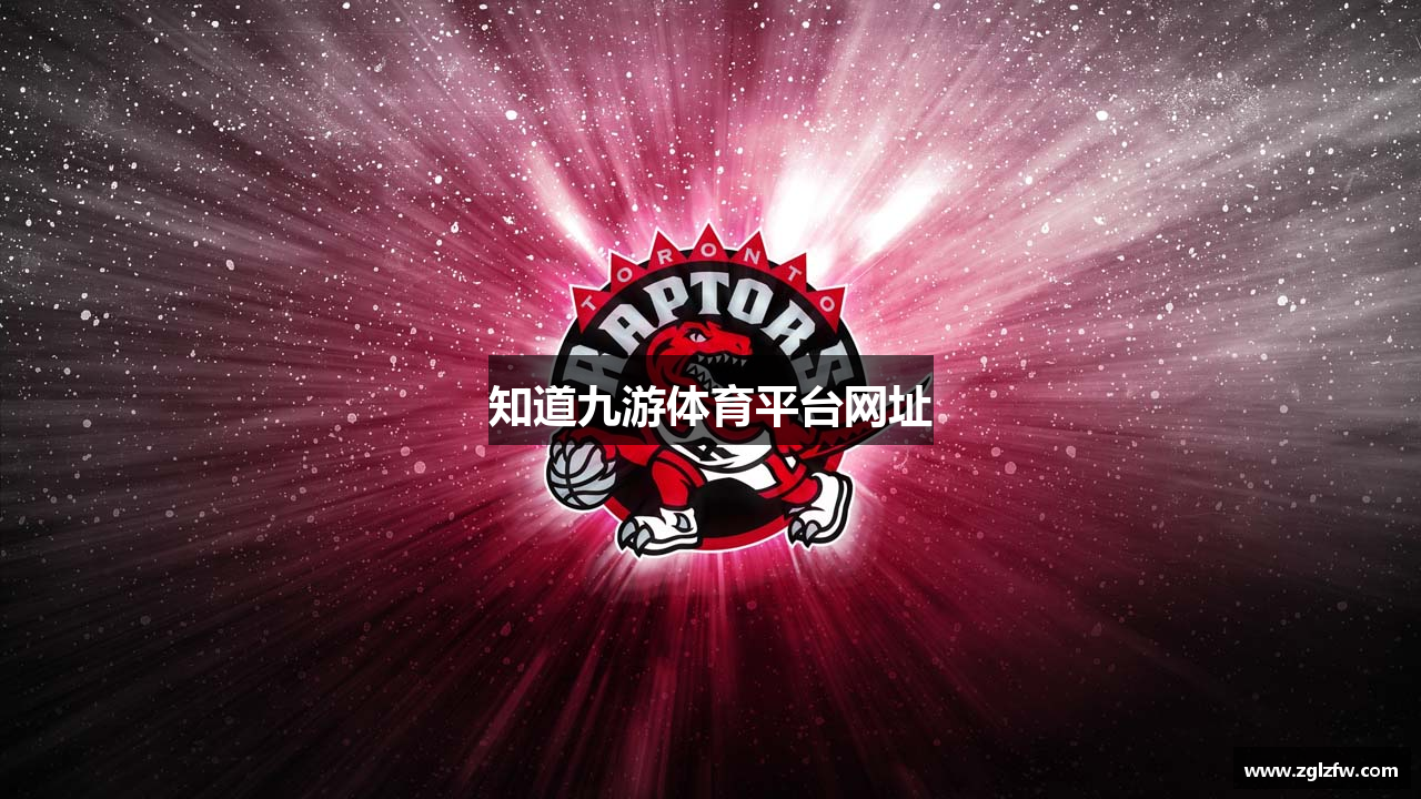 知道九游体育平台网址